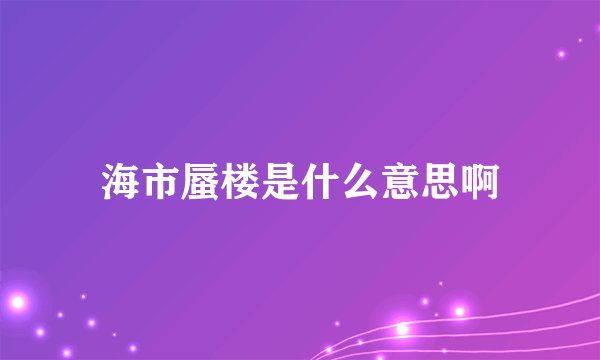海市蜃楼是什么意思啊