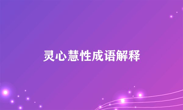 灵心慧性成语解释