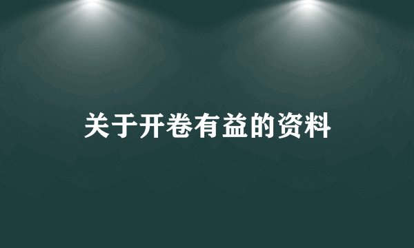 关于开卷有益的资料