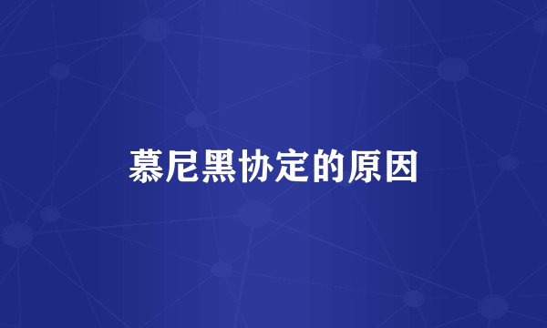 慕尼黑协定的原因