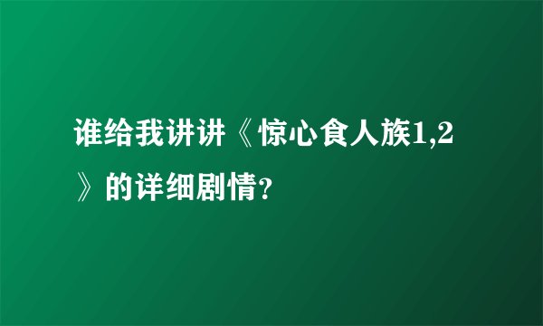 谁给我讲讲《惊心食人族1,2》的详细剧情？