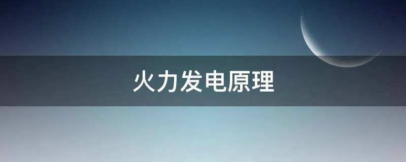 火力发电原理