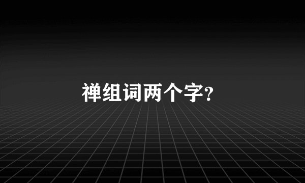 禅组词两个字？