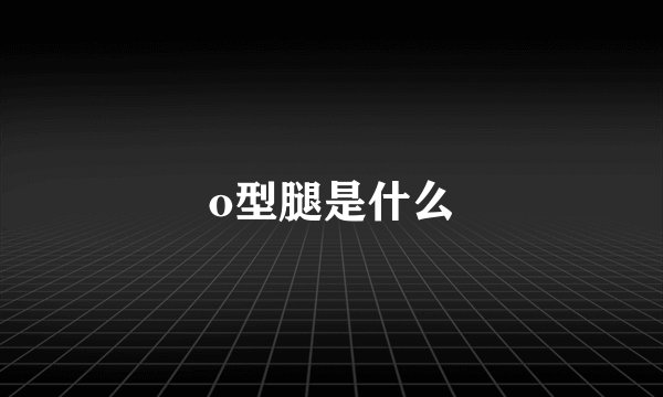 o型腿是什么