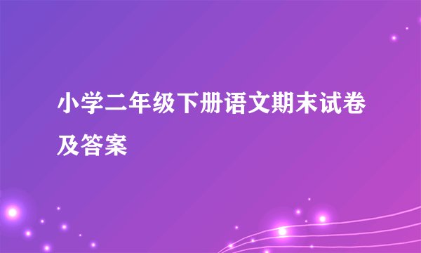 小学二年级下册语文期末试卷及答案