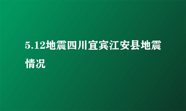 5.12地震四川宜宾江安县地震情况