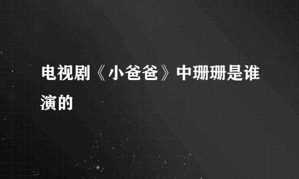 电视剧《小爸爸》中珊珊是谁演的