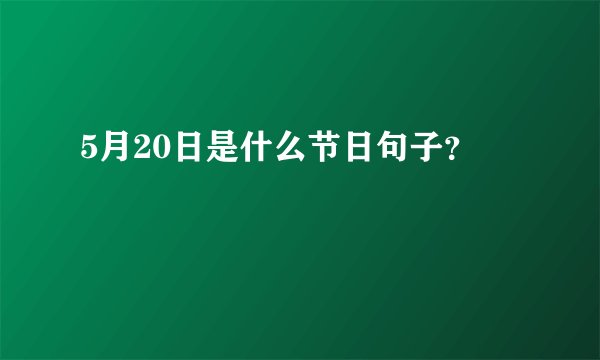 5月20日是什么节日句子？