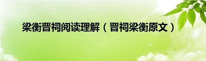 梁衡晋祠阅读理解（晋祠梁衡原文）