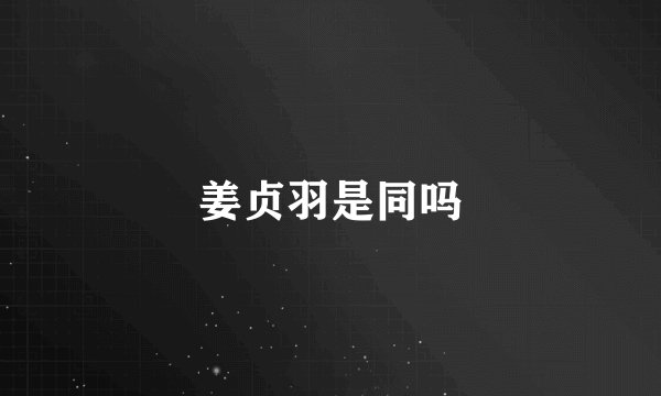 姜贞羽是同吗