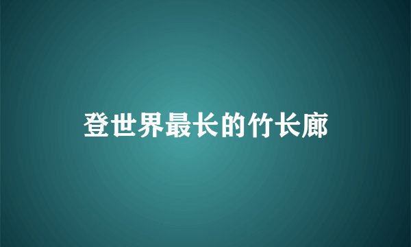 登世界最长的竹长廊