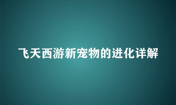 飞天西游新宠物的进化详解