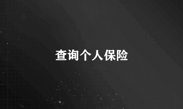 查询个人保险