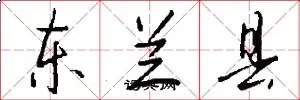 东兰县
