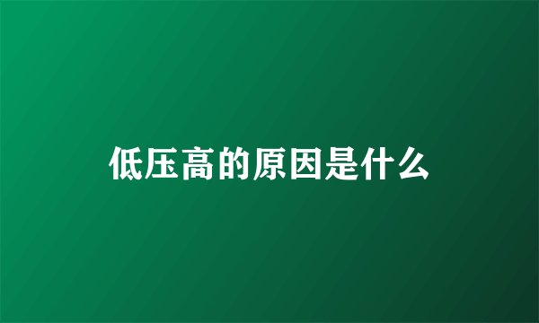 低压高的原因是什么