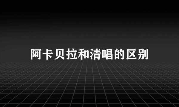 阿卡贝拉和清唱的区别