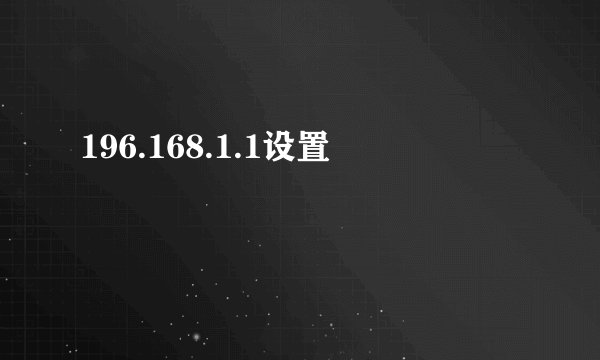 196.168.1.1设置