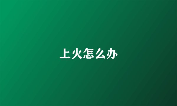 上火怎么办
