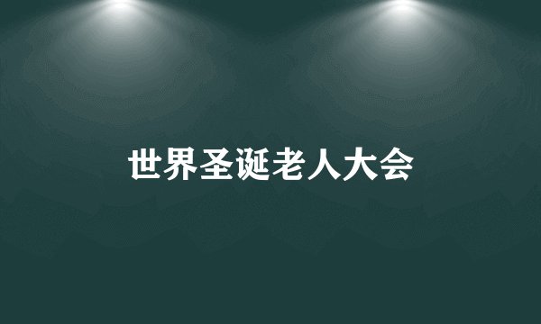 世界圣诞老人大会