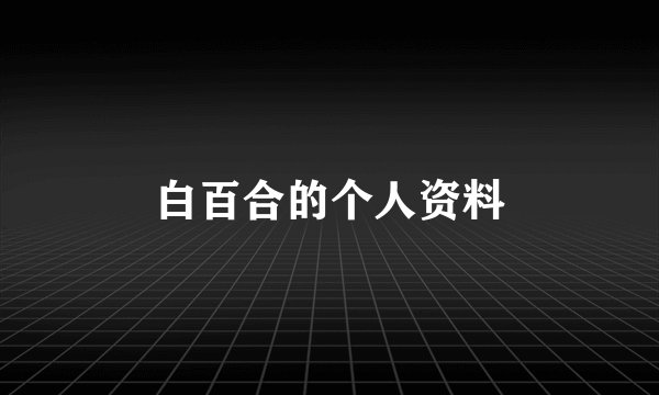 白百合的个人资料