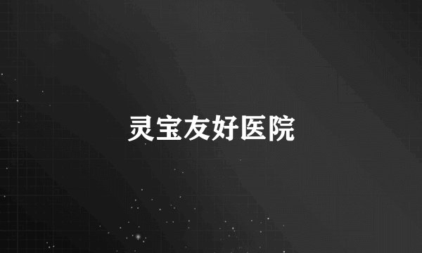 灵宝友好医院