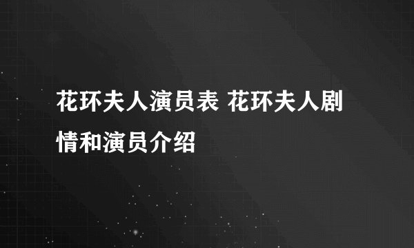 花环夫人演员表 花环夫人剧情和演员介绍