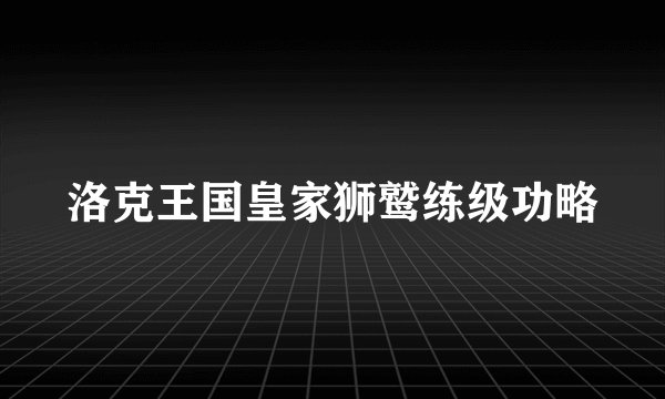 洛克王国皇家狮鹫练级功略