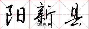 阳新县