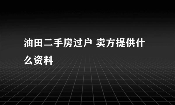 油田二手房过户 卖方提供什么资料