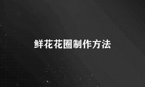 鲜花花圈制作方法