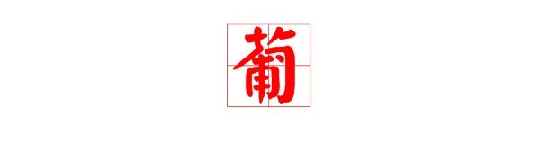 葡”的两个字的组词有哪些？