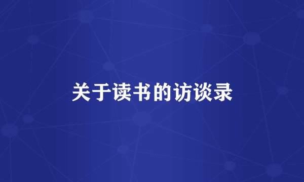 关于读书的访谈录