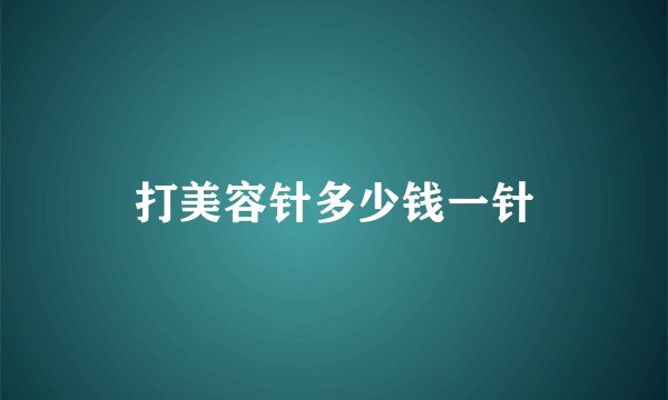 打美容针多少钱一针