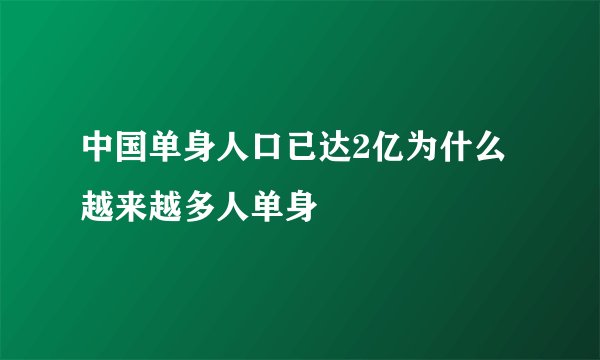 中国单身人口已达2亿为什么越来越多人单身