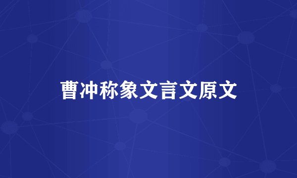 曹冲称象文言文原文