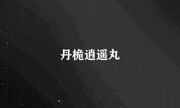 丹桅逍遥丸