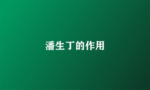 潘生丁的作用