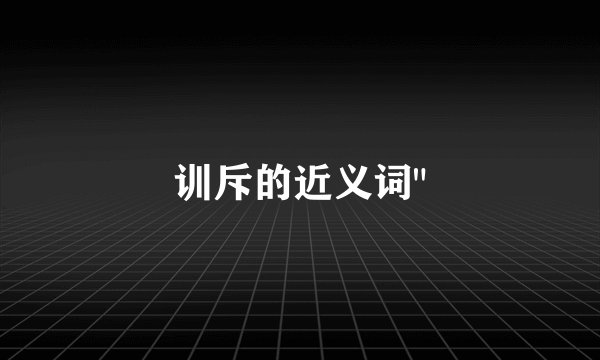 训斥的近义词