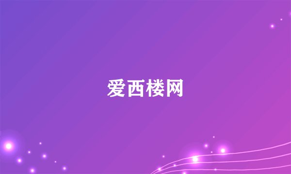 爱西楼网
