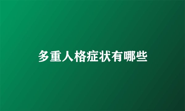 多重人格症状有哪些