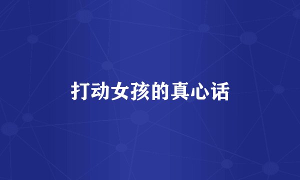 打动女孩的真心话