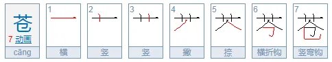 苍怎么组词