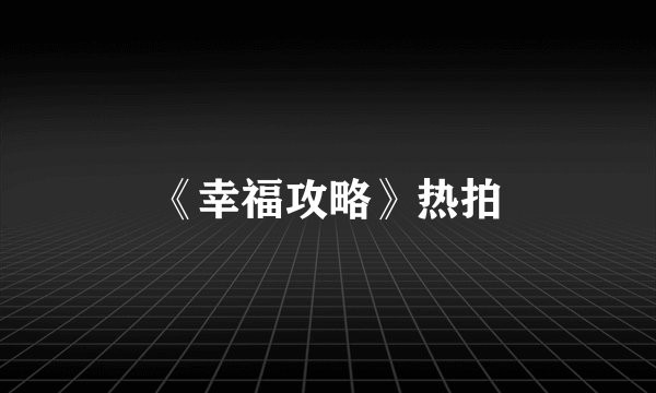 《幸福攻略》热拍