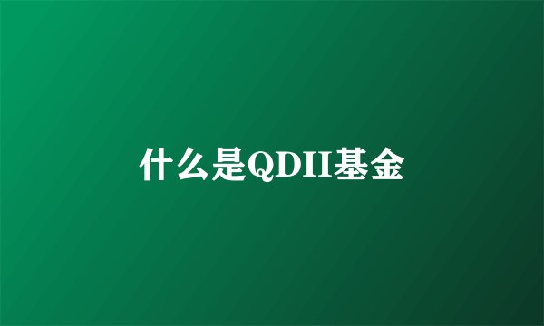 什么是QDII基金
