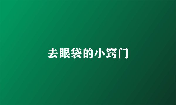 去眼袋的小窍门