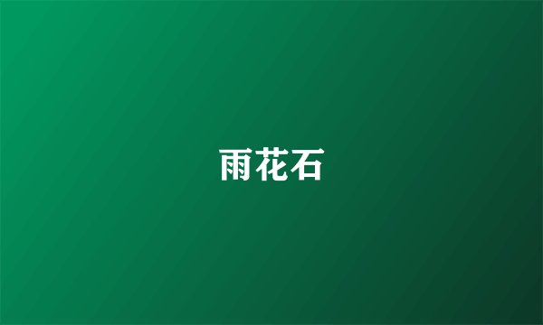 雨花石