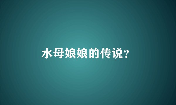 水母娘娘的传说？