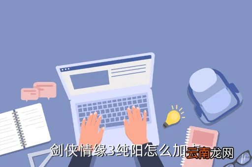剑网3纯阳加点，剑侠情缘3纯阳怎么加点