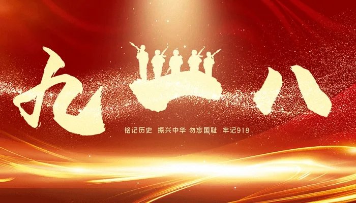 9月18日发生的历史事件 九一八事变简介