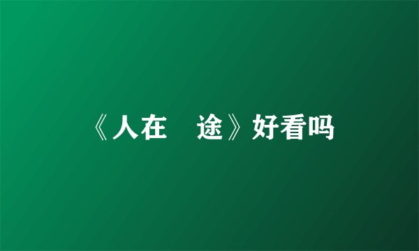 《人在囧途》好看吗
